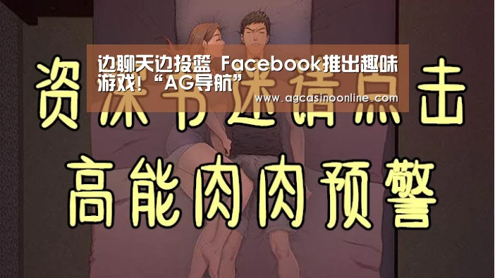 边聊天边投篮 Facebook推出趣味游戏!“AG导航”(图1) AG娱乐城