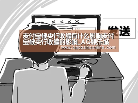 支付宝被央行收编有什么影响支付宝被央行收编的影响_AG娱乐城(图3) AG娱乐