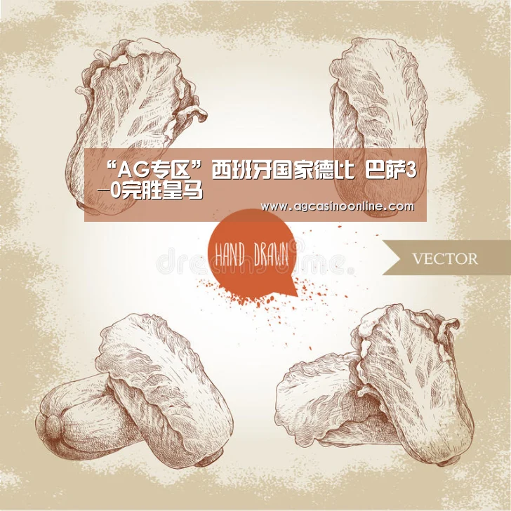 “AG专区”西班牙国家德比 巴萨3-0完胜皇马(图1) AG专区