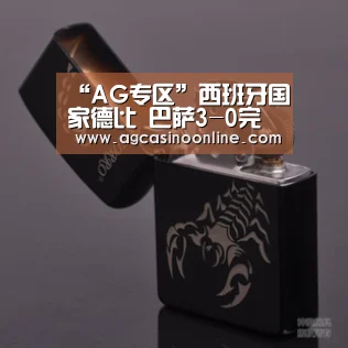 “AG专区”西班牙国家德比 巴萨3-0完胜皇马(图2) AG娱乐