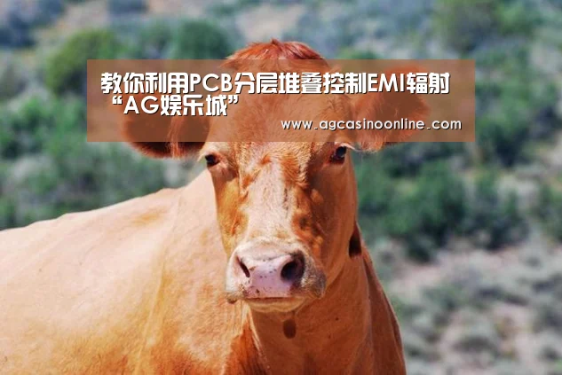教你利用PCB分层堆叠控制EMI辐射“AG娱乐城”(图1) AG导航
