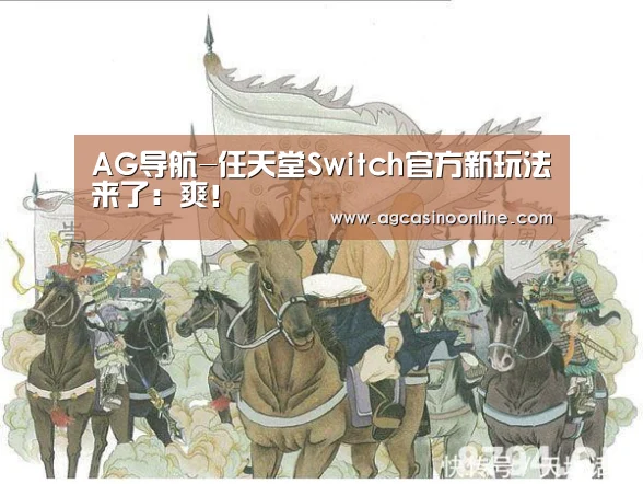 AG导航-任天堂Switch官方新玩法来了:爽!(图2) AG导航