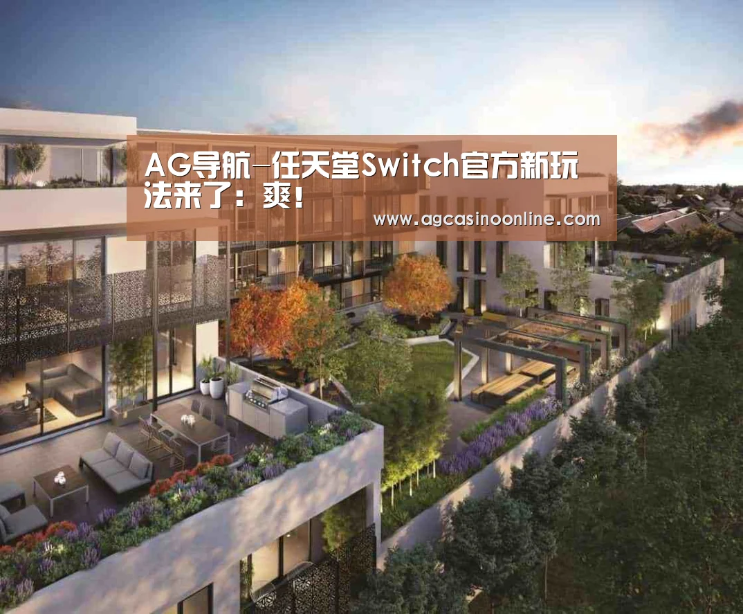 AG导航-任天堂Switch官方新玩法来了:爽!(图4) AG娱乐城