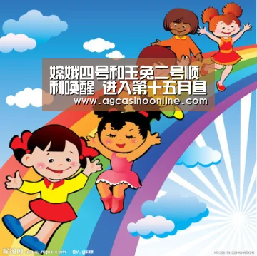 嫦娥四号和玉兔二号顺利唤醒 进入第十五月昼工作期‘AG专区’(图3) AG娱乐城