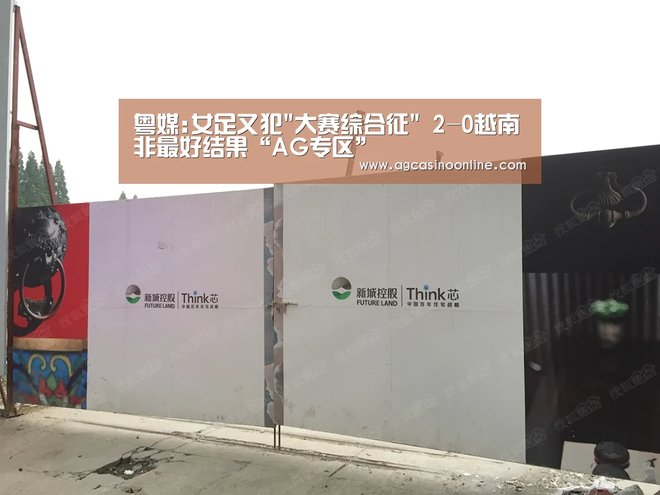 粤媒:女足又犯大赛综合征 2-0越南非最好结果“AG专区”(图3) AG娱乐城