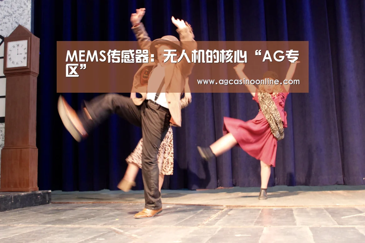 MEMS传感器:无人机的核心“AG专区”(图3) AG专区