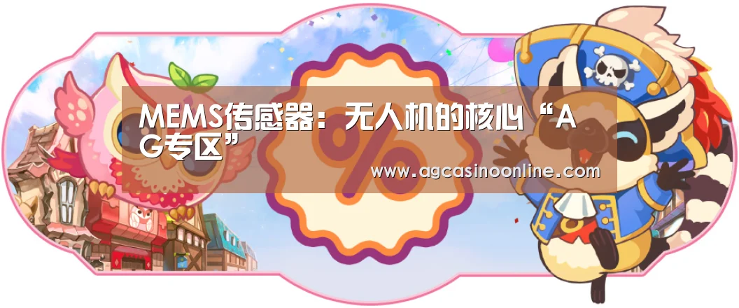 MEMS传感器:无人机的核心“AG专区”(图4) AG导航