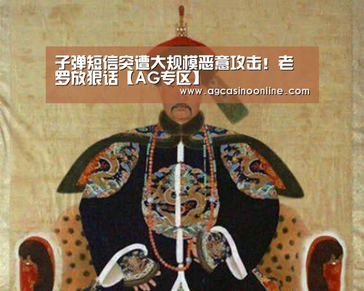 子弹短信突遭大规模恶意攻击!老罗放狠话【AG专区】(图1) AG专区