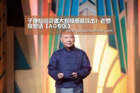 子弹短信突遭大规模恶意攻击!老罗放狠话【AG专区】(图3) AG娱乐