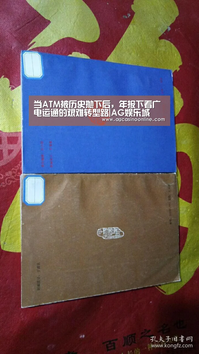 当ATM被历史抛下后,年报下看广电运通的艰难转型路|AG娱乐城(图2) AG导航
