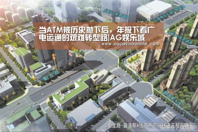 当ATM被历史抛下后,年报下看广电运通的艰难转型路|AG娱乐城(图1) AG专区