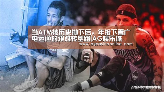 当ATM被历史抛下后,年报下看广电运通的艰难转型路|AG娱乐城(图3) AG导航