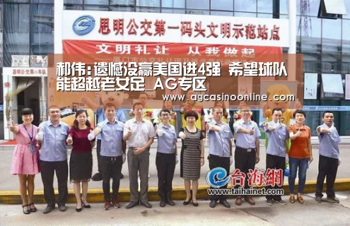 郝伟:遗憾没赢美国进4强 希望球队能超越老女足_AG专区(图1) AG娱乐城