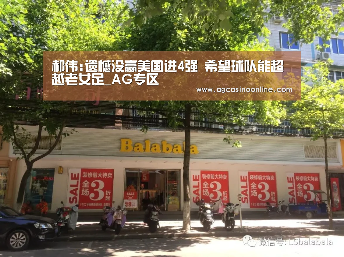 郝伟:遗憾没赢美国进4强 希望球队能超越老女足_AG专区(图2) AG导航