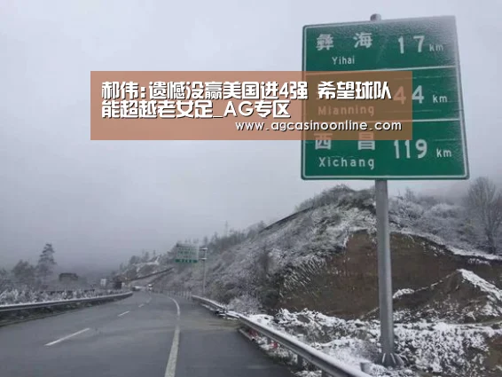 郝伟:遗憾没赢美国进4强 希望球队能超越老女足_AG专区(图3) AG娱乐