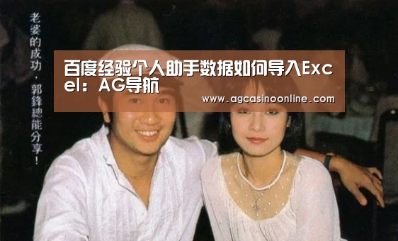 百度经验个人助手数据如何导入Excel:AG导航(图2) AG娱乐