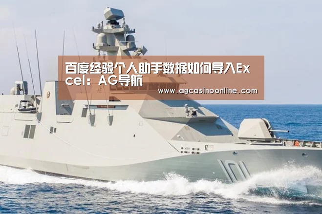 百度经验个人助手数据如何导入Excel:AG导航(图1) AG娱乐城
