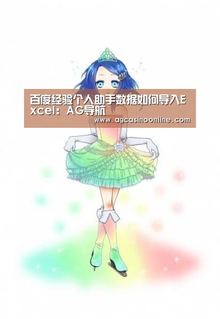 百度经验个人助手数据如何导入Excel:AG导航(图3) AG娱乐城